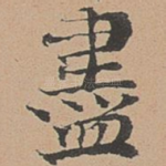 尽