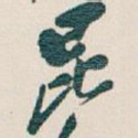 昆