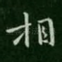相