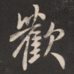 欢