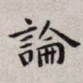 论