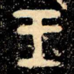 王