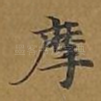 摩