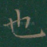 也