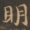 明