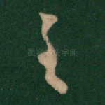 至