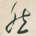 然