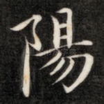 阳