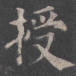 授