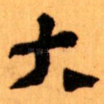 大