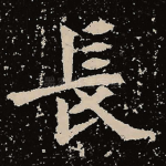 长