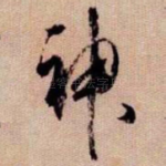 神