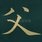 父