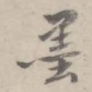 墨