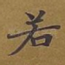 若