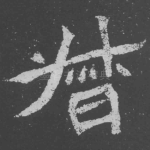 督
