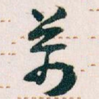 萬