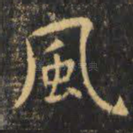 风