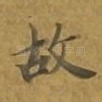 故
