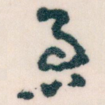 急