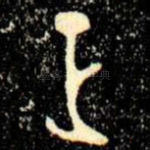正
