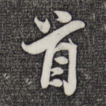 首