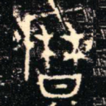 暦