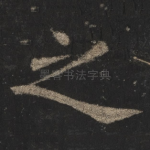之