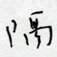 隔