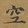 空