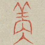 永