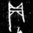 贞
