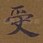 受