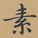 素
