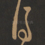 得