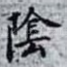 隂