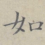 如