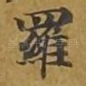 罗
