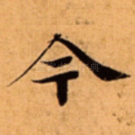 今