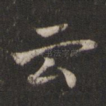 云