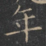 年