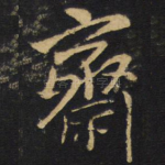 斋