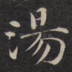汤
