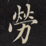 劳