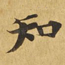 知