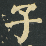 子