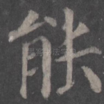 能