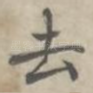 去