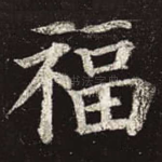 福
