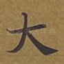 大